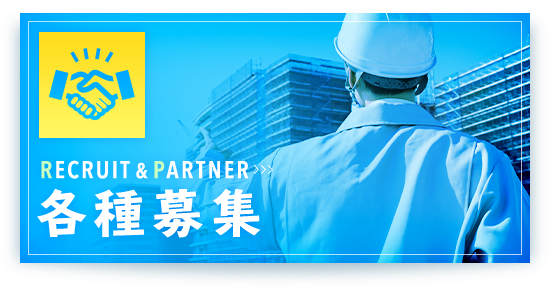 各種募集